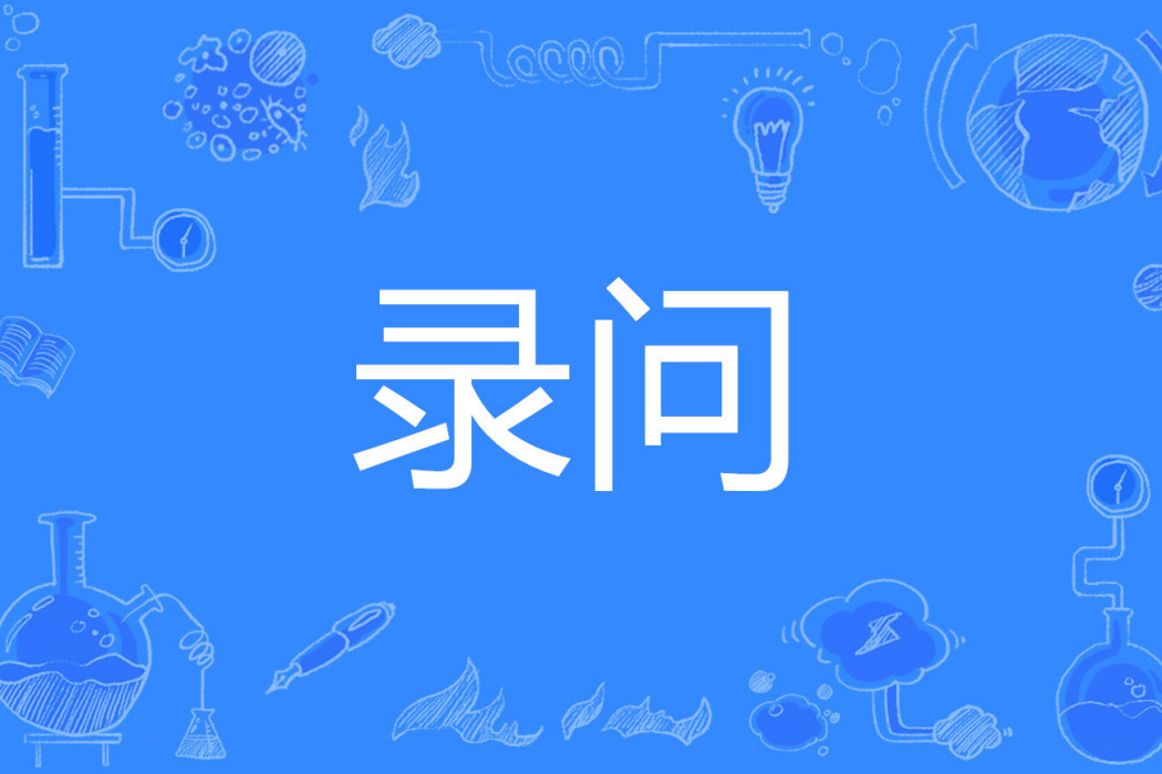 錄問 錄問
