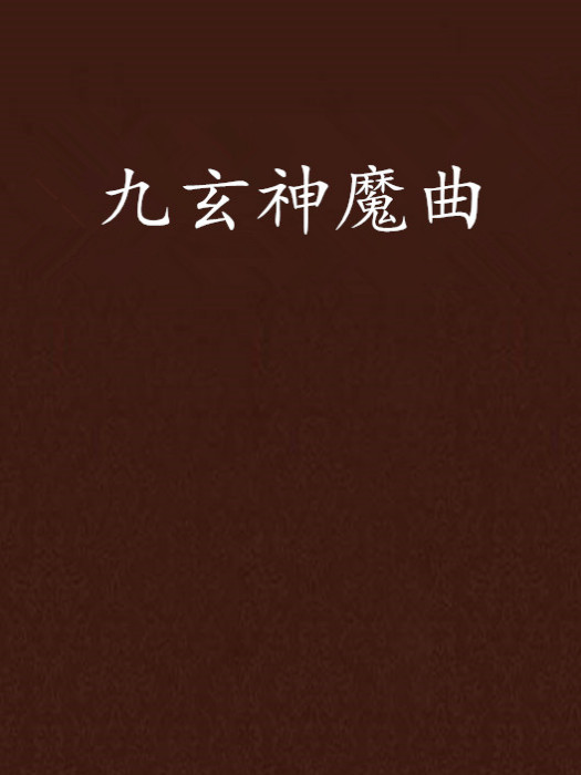九玄神魔曲 九玄神魔曲