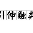 引伸觸類 引伸觸類