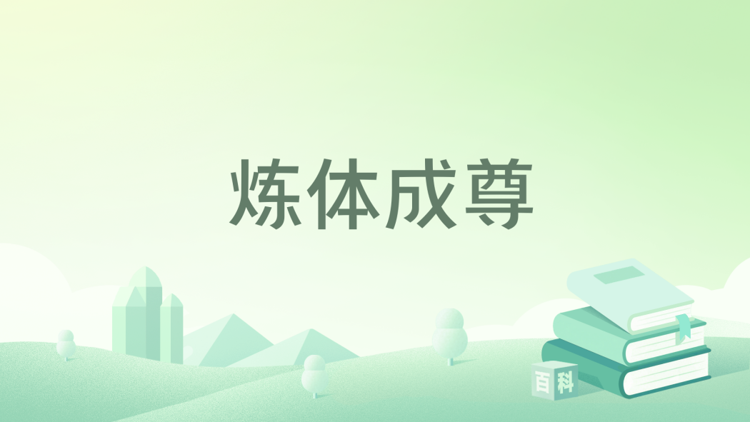 煉體成尊 煉體成尊