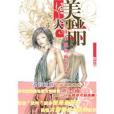優小說:美麗大事業——我在時尚圈的日子(美麗大事業) 優小說:美麗大事業——我在時尚圈的日子(美麗大事業)