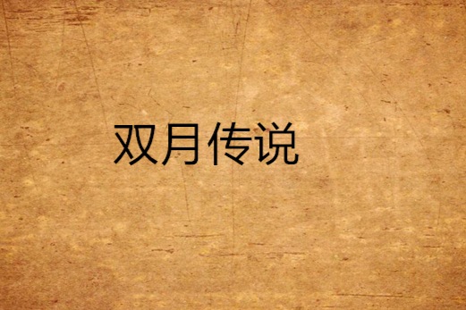 雙月傳說 雙月傳說