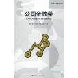 公司金融學(金融學分支學科)