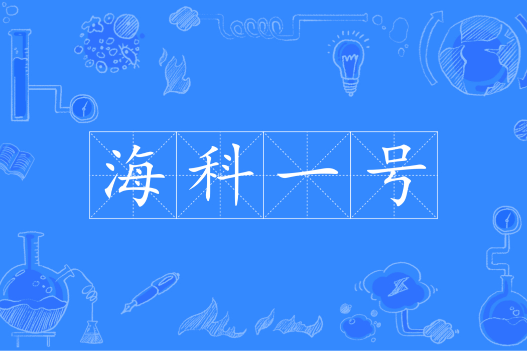 海科一號 海科一號