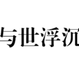與世浮沉 與世浮沉