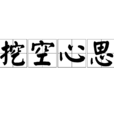 挖空心思 挖空心思