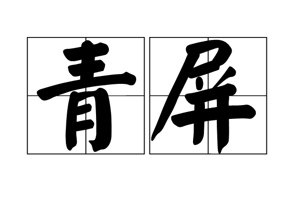 青屏 青屏
