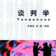 談判學 談判學