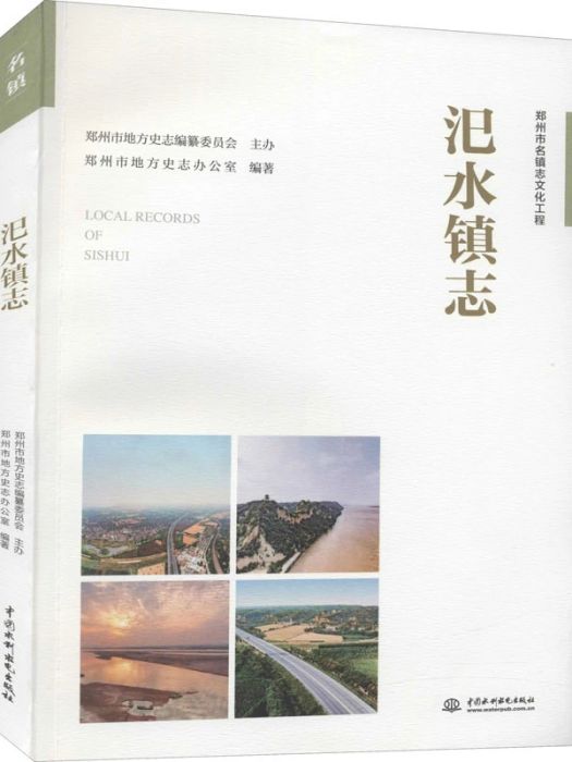汜水鎮志(2020年中國水利水電出版社出版的圖書)
