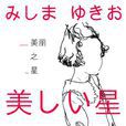 美麗之星(三島由紀夫科幻小說)