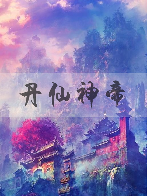 丹仙神帝 丹仙神帝