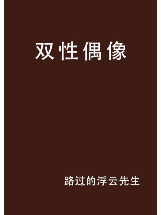 雙性偶像 雙性偶像
