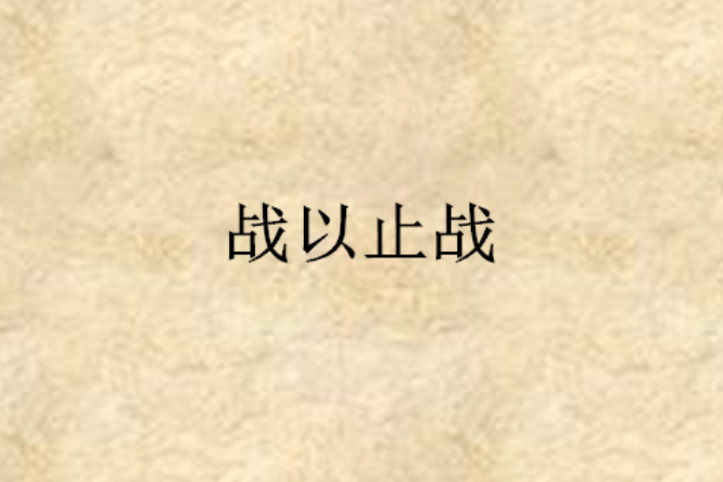 戰以止戰 戰以止戰