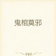 鬼棺莫邪 鬼棺莫邪