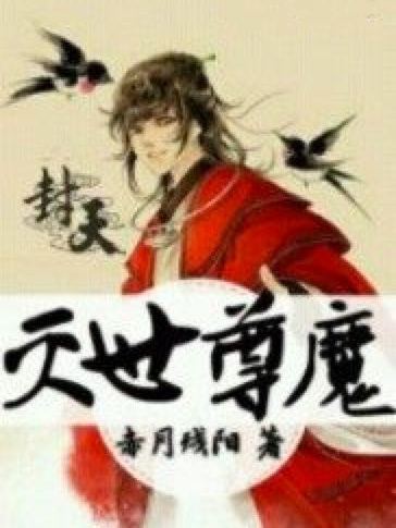 滅世尊魔 滅世尊魔