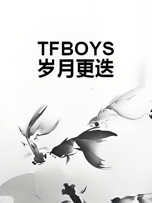 TFBOYS歲月更迭 TFBOYS歲月更迭