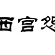 西宮怨 西宮怨