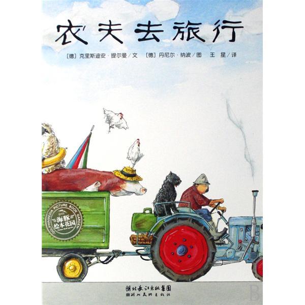 農夫去旅行 農夫去旅行