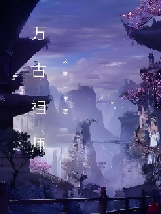 萬古祖師 萬古祖師