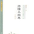 抒情小賦 抒情小賦