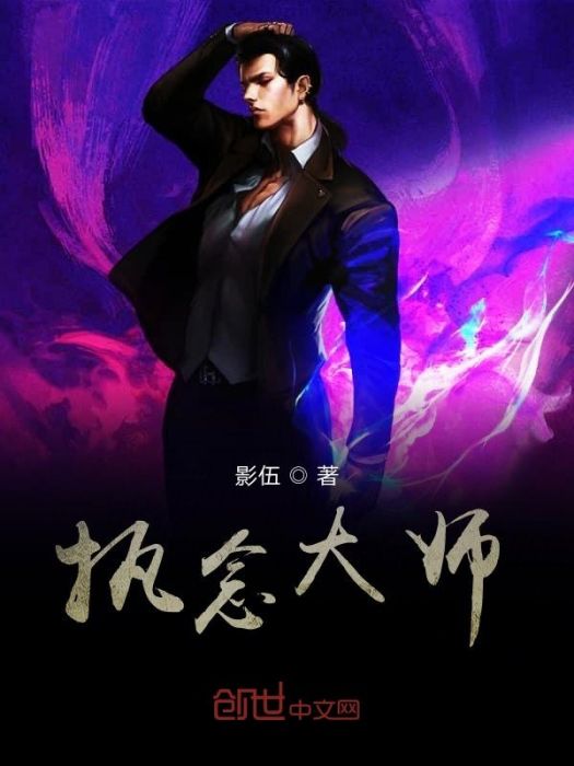執念大師 執念大師