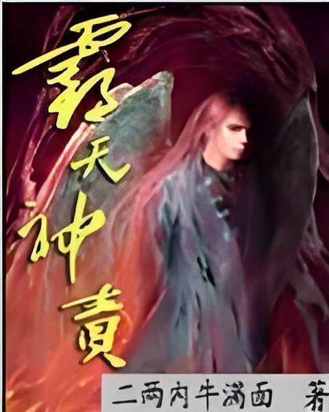 霸天神責 霸天神責