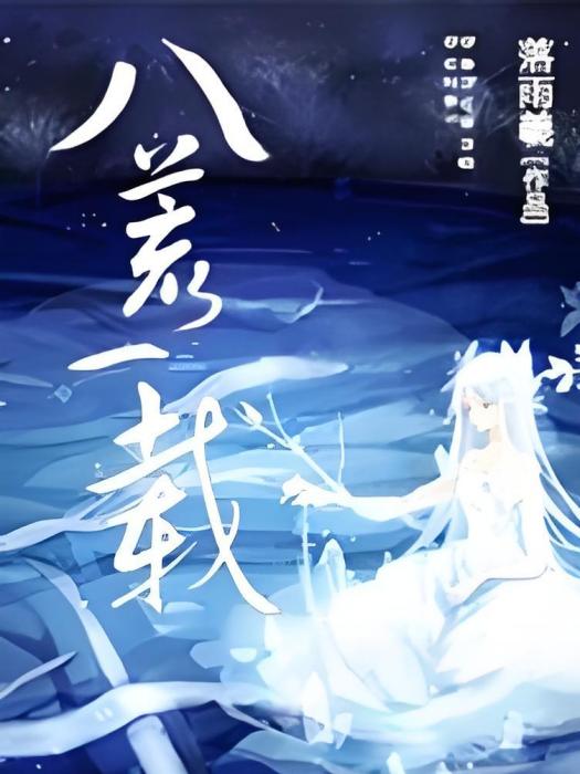 八荒一載 八荒一載