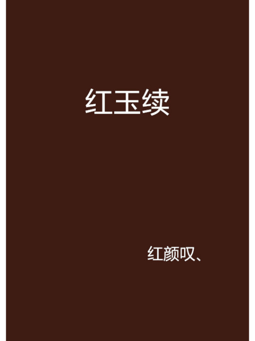 紅玉續 紅玉續