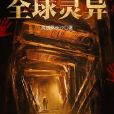全球靈異 全球靈異