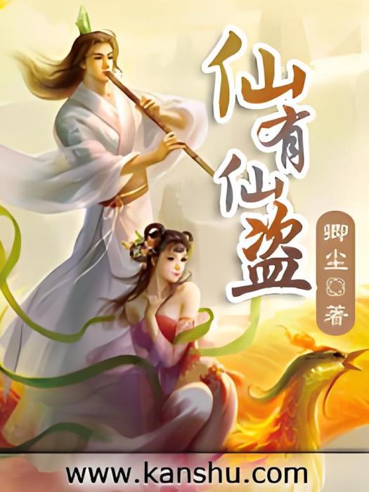 仙有仙盜 仙有仙盜