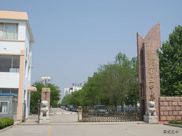 榮成市第五中學(榮成五中) 榮成市第五中學(榮成五中)