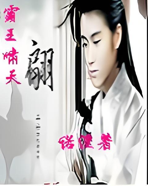 霸王嘯天 霸王嘯天