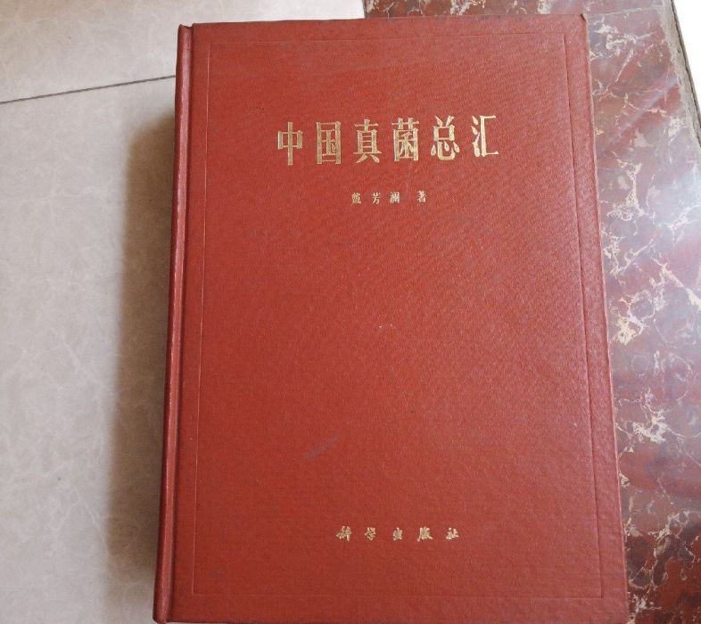 中國真菌總匯 中國真菌總匯