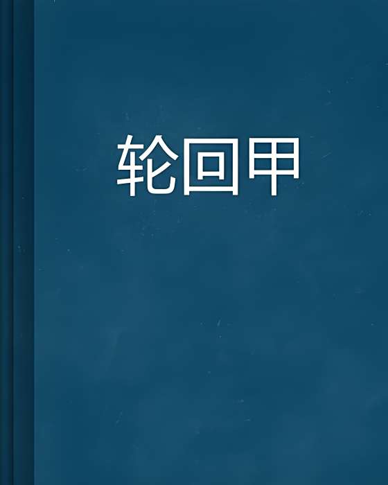 輪迴甲 輪迴甲