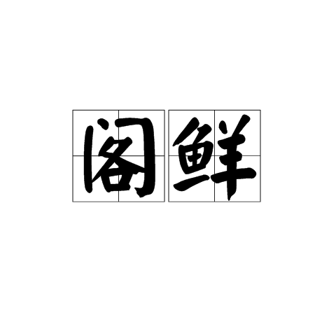 閣鮮 閣鮮