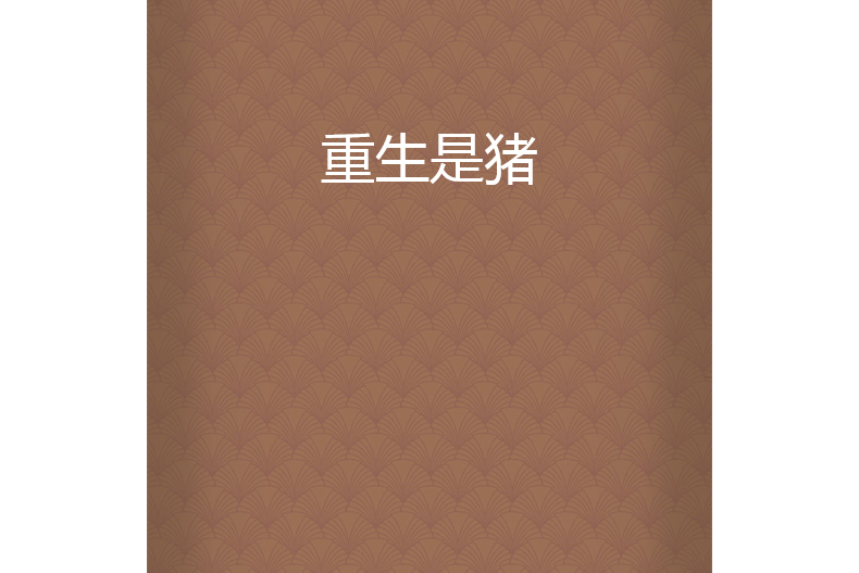 重生是豬 重生是豬
