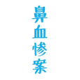 鼻血慘案 鼻血慘案