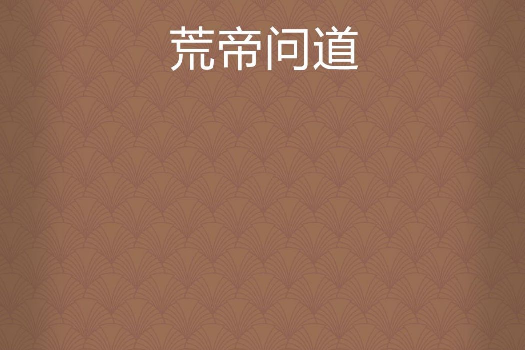 荒帝問道 荒帝問道