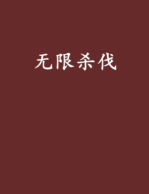 無限殺伐 無限殺伐
