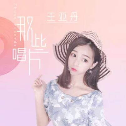 那些唱片 那些唱片