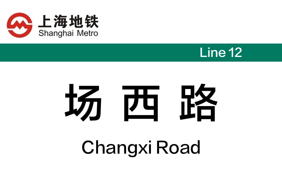 場西路站 場西路站