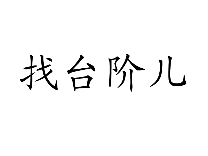 找台階兒 找台階兒