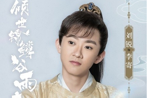 李寄(電視劇《傾世錦鱗穀雨來》的角色) 李寄(電視劇《傾世錦鱗穀雨來》的角色)