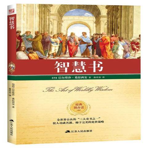 智慧書(2014年江蘇人民出版社出版的圖書)