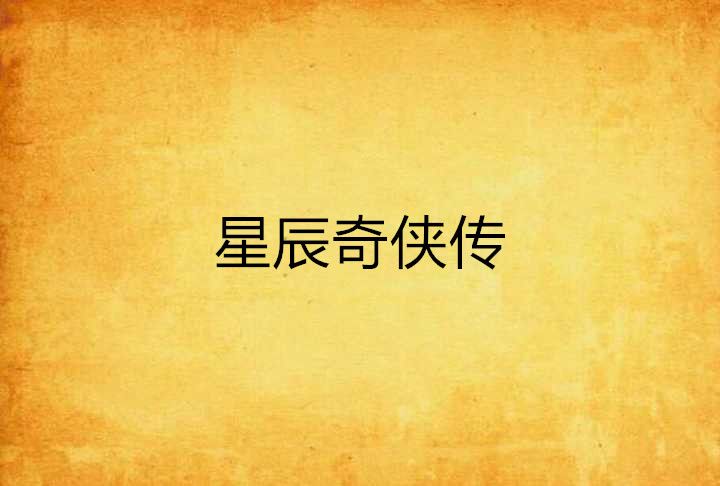 星辰奇俠傳 星辰奇俠傳