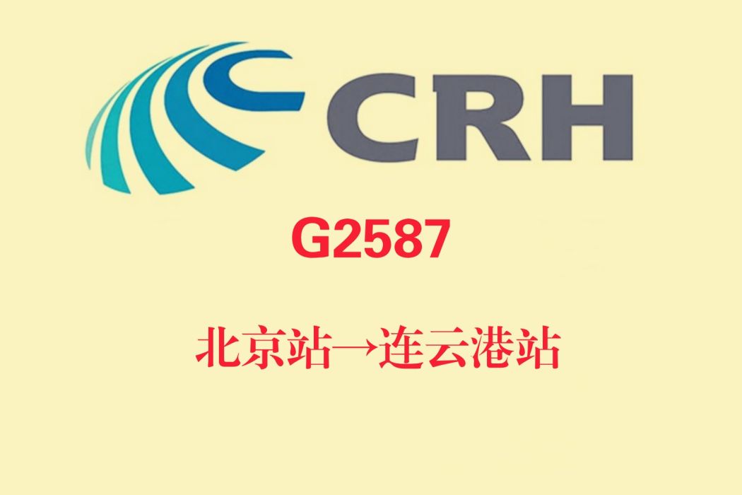 G2587次列車 G2587次列車