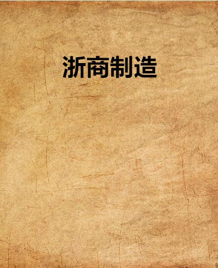 浙商製造(網路小說) 浙商製造(網路小說)