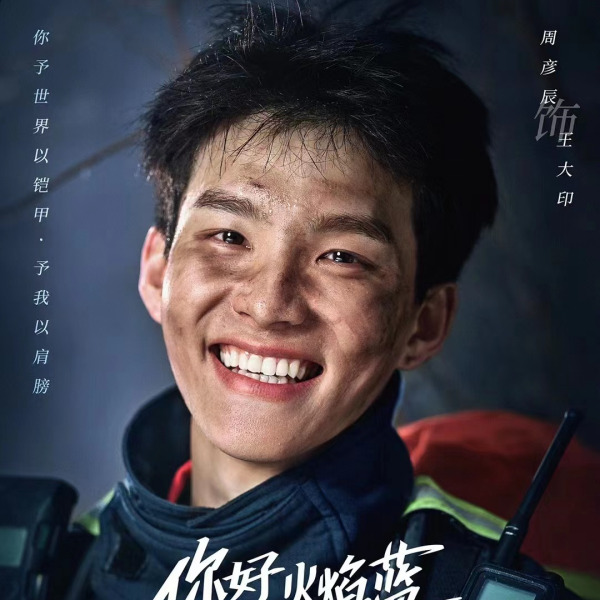 周彥辰(中國內地影視男演員、歌手) 周彥辰(中國內地影視男演員、歌手)