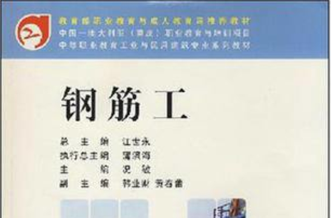 鋼筋工(重慶大學出版社出版教材)