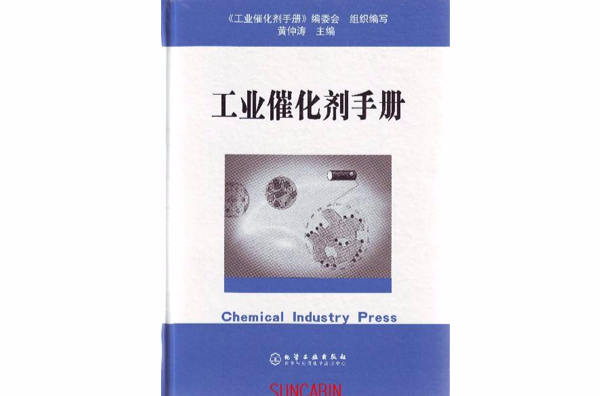 工業催化劑手冊